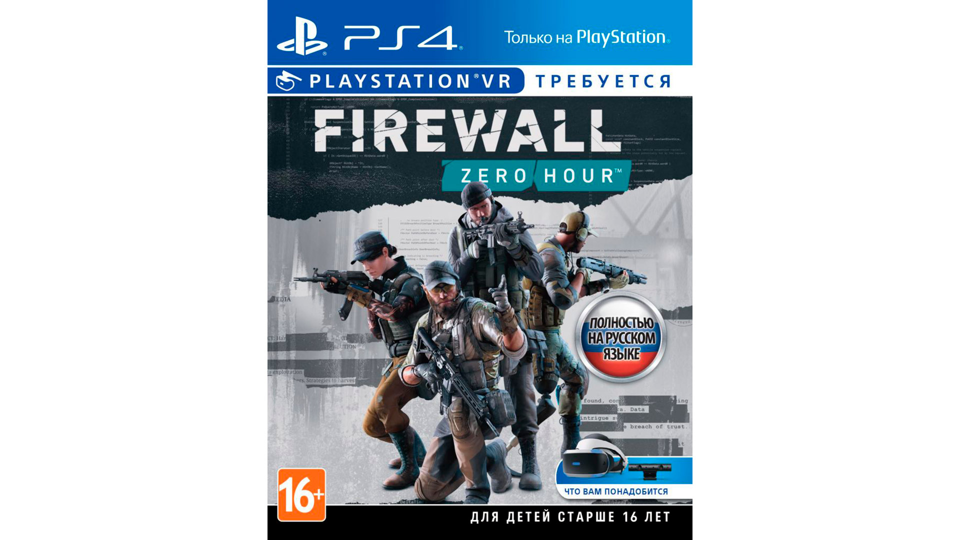 Firewall Zero Hour игра на PlayStation VR [FZHVR]