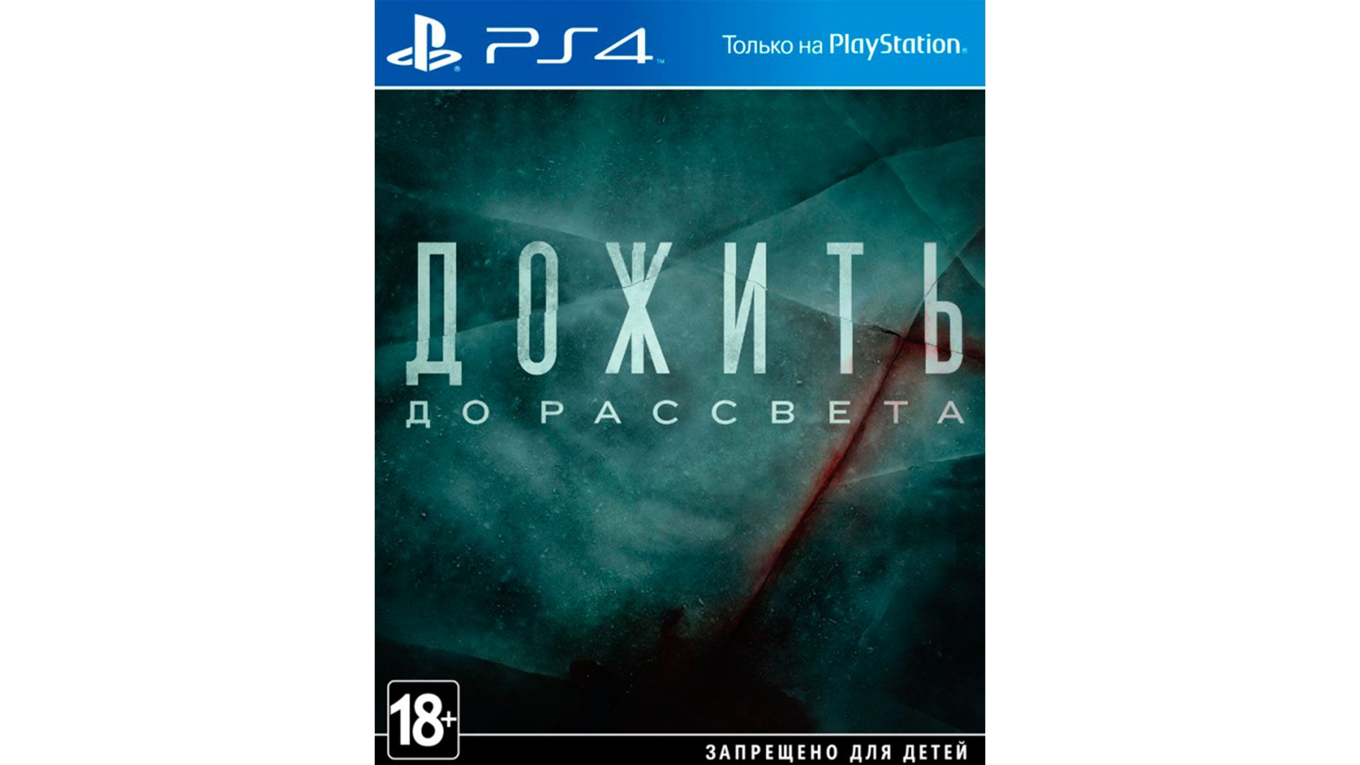 Дожить до рассвета Extended Edition игра для Sony PlayStation 4 [PS4DR]
