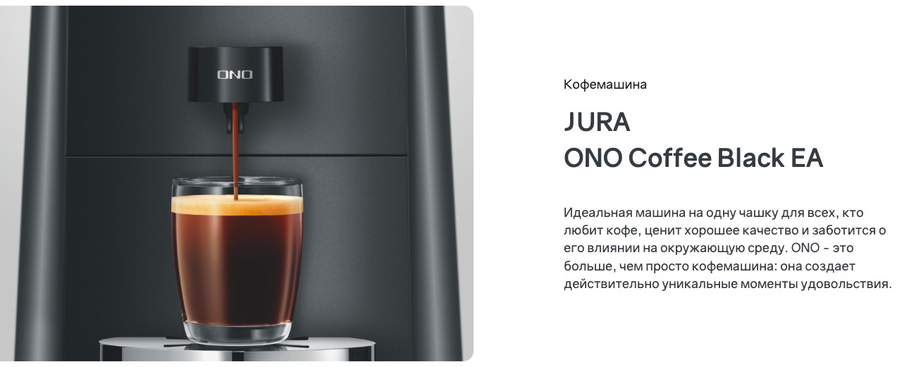 JURA ONO Coffee Black EA