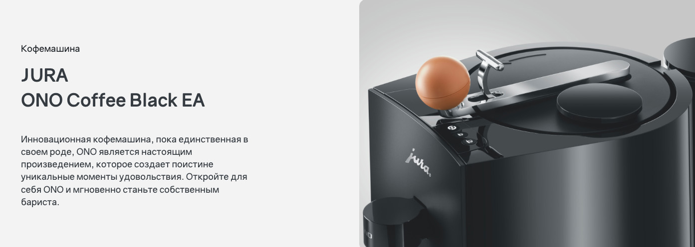 JURA ONO Coffee Black EA